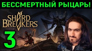 Download Lagu Бессмертный рыцарь! - Shardbreakers #3 MP3