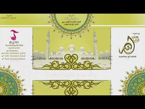 نشيد هاجر إلى الله