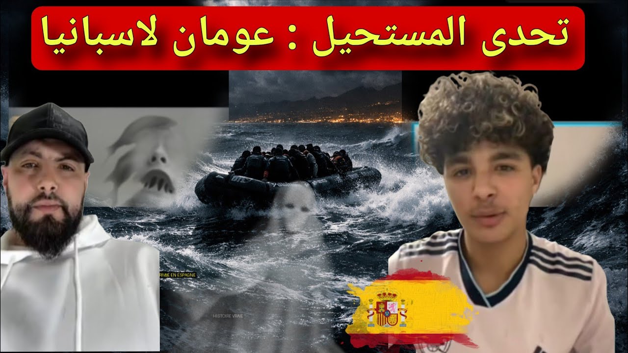 حراق من الجزائر إلى إسبانيا و مواجهة ويدان و تيار البحر 😱🔥