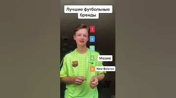 Лучшие футбольные бренды❤️ #бутсы #найк #адидас #пума #мизуно #ньюбеленс #футбол