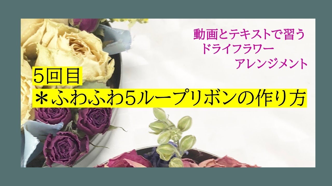 ふわふわ5 ファイブ ループリボンの作り方動画付き 現ファイナンシャルプランナー 元花講師の花と東京くらし