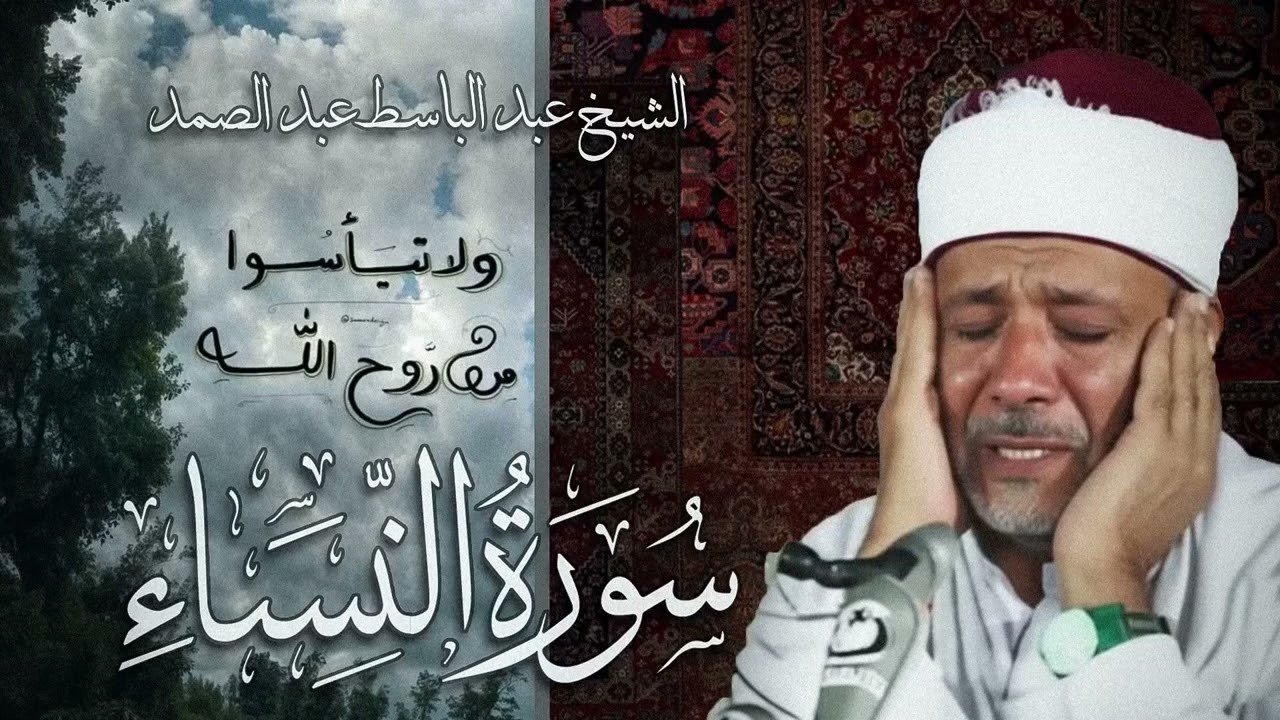سورة النساء كاملة - أروع ما جود الشيخ عبد الباسط عبد الصمد- Surah An-Nisa Abdulbasit Abdussamad