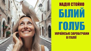 Наталя приїхала в Італію шукати роботу. В кожного тут своя "лотерея". Як складеться доля цієї жінки?