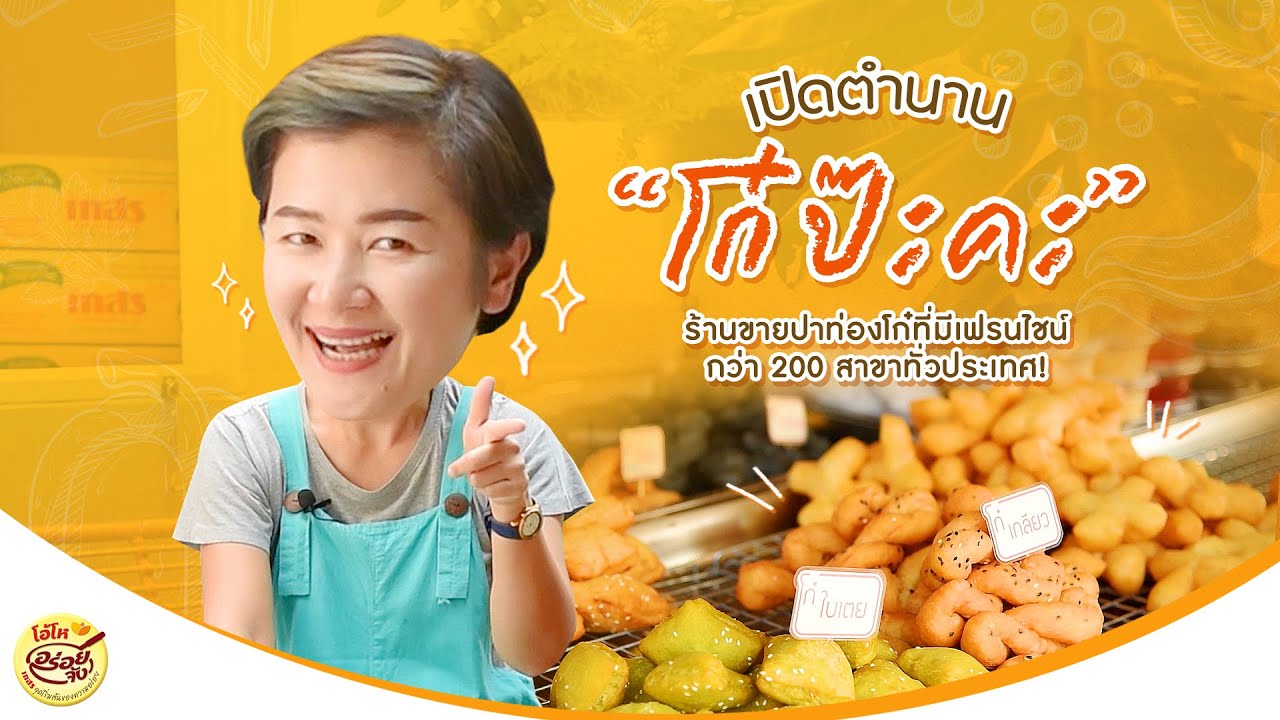 โอ้โหเปิดความอร่อย : โก๋ป๊ะคะ