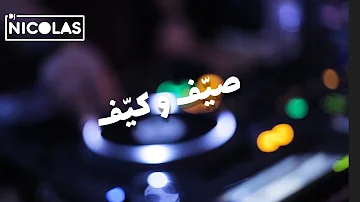 Arabic International Dj Mix Summer 2022 Part 1 - Music Club Show Special Set ميكس عربي صيّف و كيّف