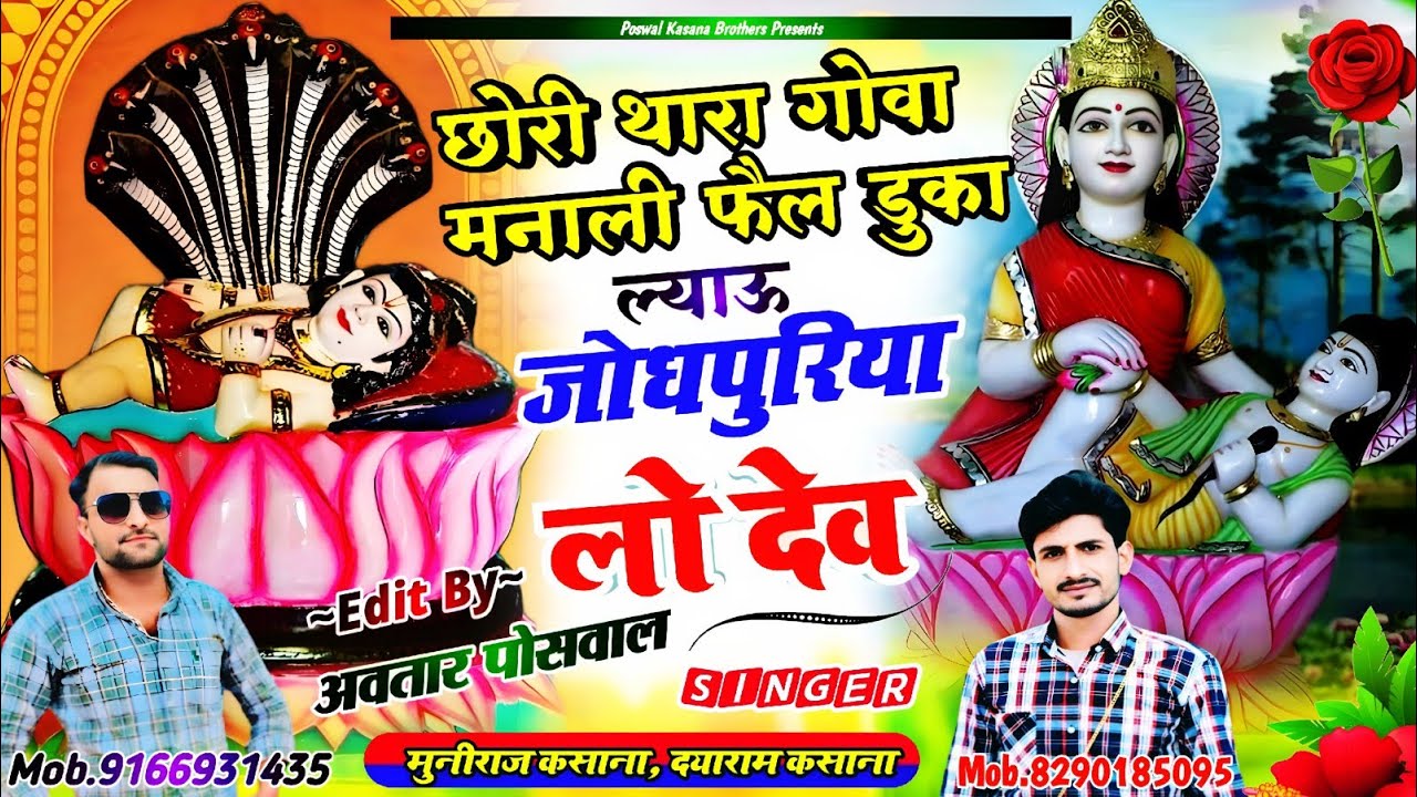 Song {760} छोरी थारा गोवा मनाली फैल डुका ल्याऊ जोधपुरिया लो देव !! Chhori Thara Goaa Manali Fail