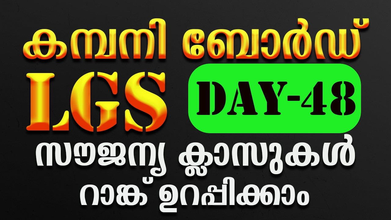 company board lgs free class+ DAY-48✅പഠിക്കേണ്ടത് മാത്രം പഠിച്ച് ജോലി ✅ #psc#1clickpsc