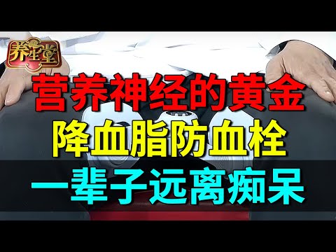 营养神经的黄金，降血脂防血栓，一辈子远离痴呆【养生堂】