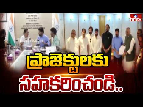 ప్రాజెక్టులకు సహకరించండి.. | CM Revanth Reddy Delhi Tour | hmtv - HMTVNEWS