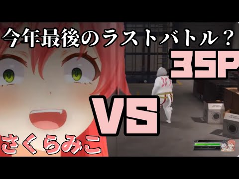 今年最後のプロレス!?さくらみこVS35P【2023/12/28 #ホロライブ切り抜き #ホロライブ #さくらみこ】