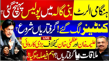🔴Live: Police Arrive at Bani Gala | Major Arrest Operation Starts | Aleema & Uzma Khan on Target