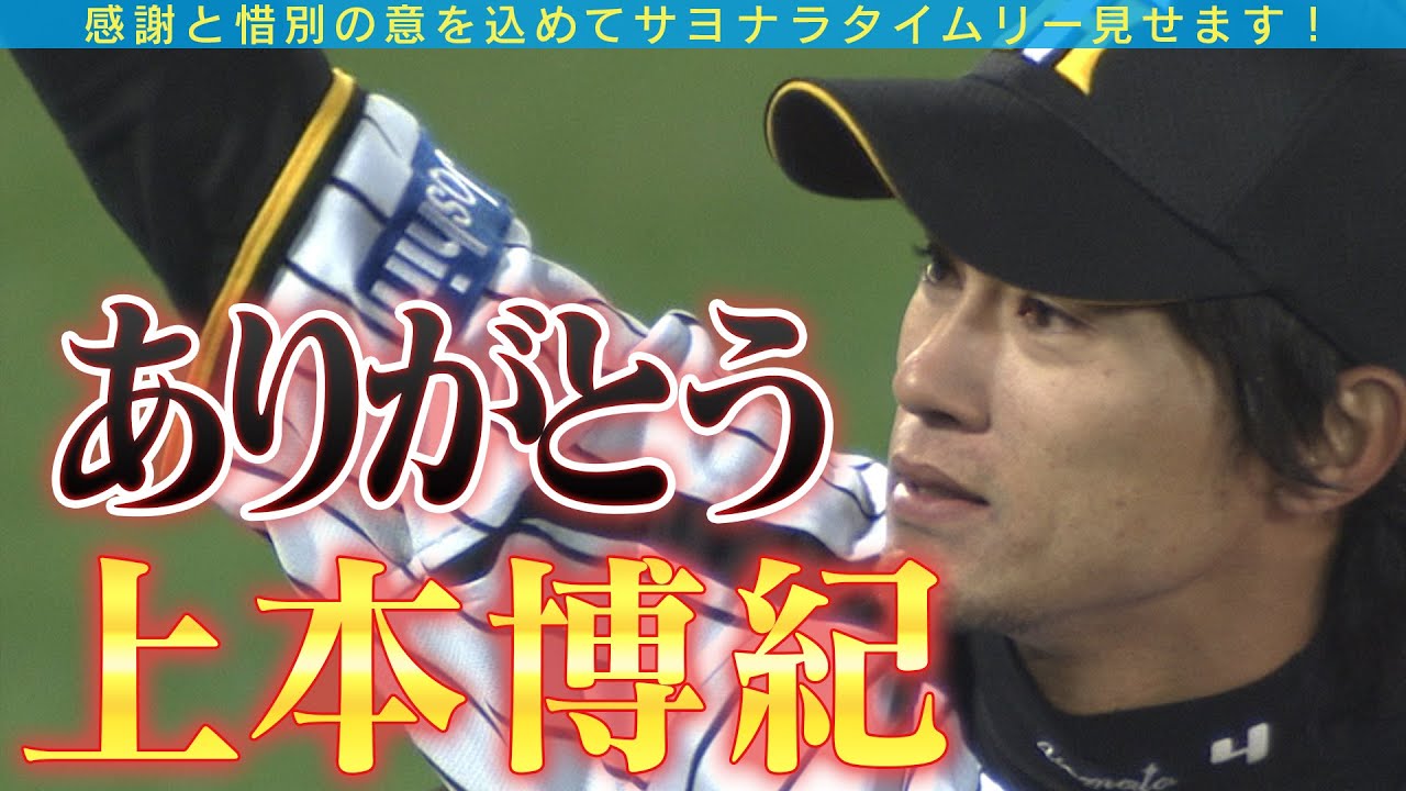 サヨナラうえぽん】感謝と惜別の意を込めて…阪神を退団する上本博紀