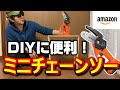 【DIYおすすめ】お家で使える小型ミニチェーンソー【DINSHARE JC-6001】Amazonアマゾンおすすめ木材のこぎり切断ホーム電動コードレスバッテリー大工道具自立庭植木手入れ簡単