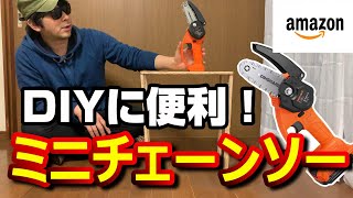 【DIYおすすめ】お家で使える小型ミニチェーンソー【DINSHARE JC-6001】Amazonアマゾンおすすめ木材のこぎり切断ホーム電動コードレスバッテリー大工道具自立庭植木手入れ簡単