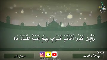 تلاوة مما تيسر من سورة النور بصوت القارئ/عبد الرحمن الشريف