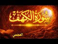 الكهف Al Kahf تلاوة تبعث السكينة ত ল ওয ত العجمي 