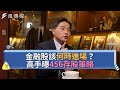 【下班經濟學精華集】金融股該何時進場？高手曝456存股策略！