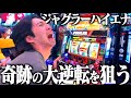 ジャグラーハイエナで負けが続く状況を打破する借金アラサー集団