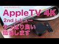 やっぱり良かったAppleTV 4K！テレビを変えて2ndレビュー／今までの酷評を反省