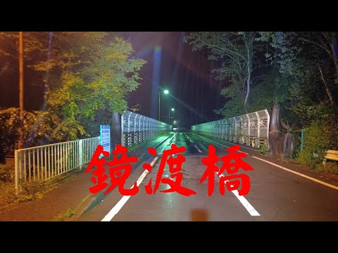 山梨県心霊スポット　　鏡渡橋