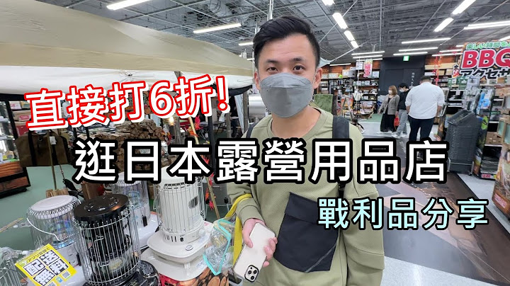 日本露营用品价差到底多大？露营装备战利品开箱！ - 天天要闻