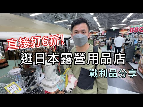 日本露營用品價差到底多大？露營裝備戰利品開箱！