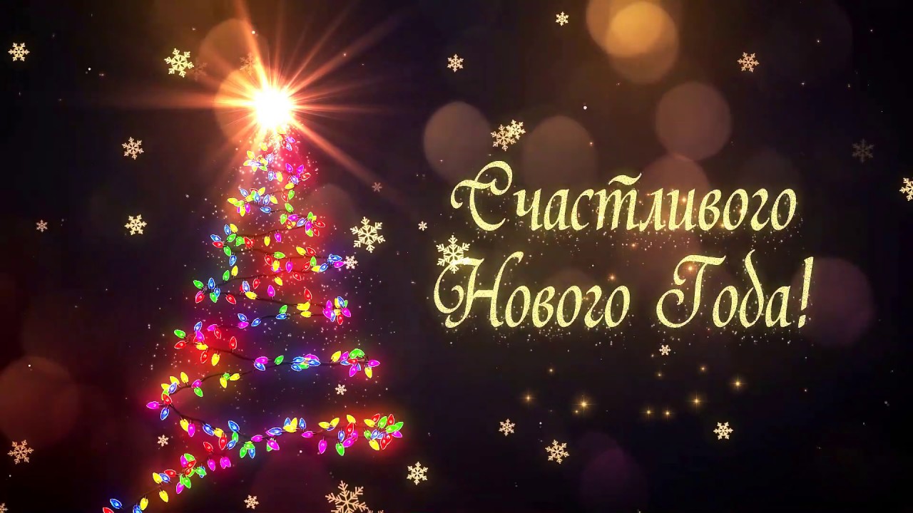 Футаж Новогоднее Поздравление