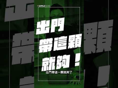 出門還在煩惱要帶哪些裝置的充電線？！我現在都只帶這顆一次搞定 iPhone、Apple Watch、AirPods 無線充電問題 （內有折扣碼）｜ APPLEFANS 蘋果迷