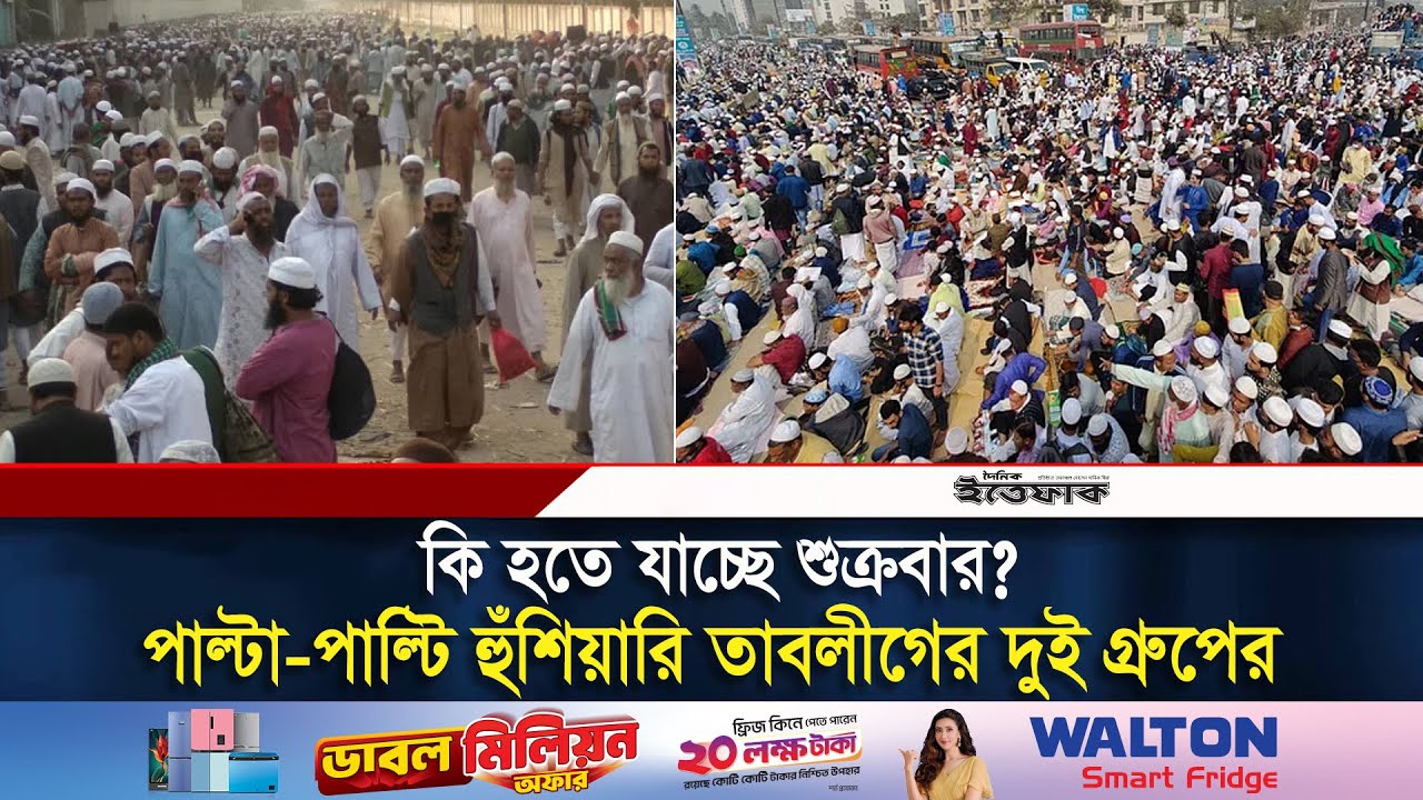 পাল্টা-পাল্টি হুঁ-শি-য়া-রি তাবলীগের দুই গ্রুপের,বড় সংঘা-তে-র আ-শ-ঙ্কা  | Tablighi Jamaat | Ittefaq