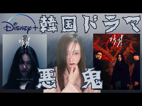 【Disney＋韓国ドラマ】悪鬼。オカルトミステリー。