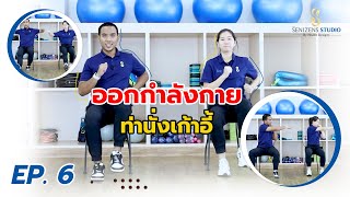 15 นาที ขยับนิด ชีวิตเปลี่ยน 💥 | EP.6 : ออกกำลังกาย (คาร์ดิโอ) ท่านั่งเก้าอี้ 🔥| The Senizens Studio