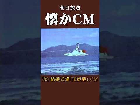 懐かCM 結婚式場 玉姫殿 85 懐かしいcm 懐かしのcm 昭和 関西 Wedding