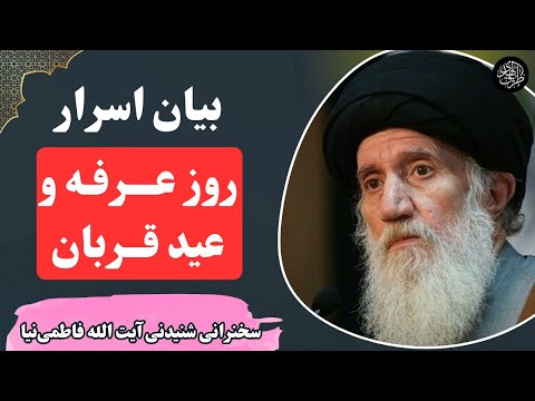 شرح حقیقت عید قربان و روز عرفه در سخنرانی بسیار زیبا آیت الله فاطمی نیا