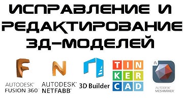 3д-печать: Исправление и редактирование 3д-моделей