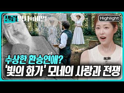 '빛의 화가' 모네는 아내가 죽자 자신의 후원자의 아내와 재혼을 했다? 수상한 환승연애 모네의 사랑과 전쟁 [셀럽병사의 비밀] KBS 260714 방송