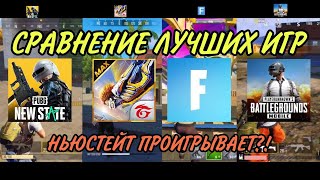 PUBG New State vs FREE FIRE MAX vs Fortnite vs PUBG Mobile (ЧТО ЛУЧШЕ? ГРАФИКА И ФИЗИКА ИГРЫ)