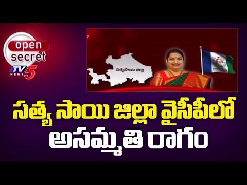 Open Secret: ఇంటికే పరిమితమైన ఇన్ ఛార్జ్ లు Group War Among YCP Leaders Sathya Sai District | TV5 - TV5NEWS