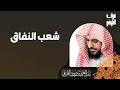شعب النفاق المحدث عبدالعزيز الطريفي فك الله أسره قناة فوائد الطريفي 