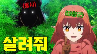 Download Lagu 마왕을 쓰러트리고 영웅이 된 Lv.99 만렙 용사가 인간이 밉다고 배신을 하기 위해 마왕군에 들어오려고 한다...? MP3