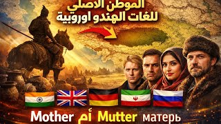  اكتشف الكلمات المشتركة بين اللغات الهندو أوروبية!