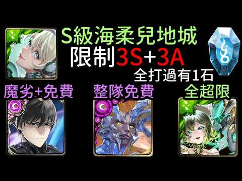 地城征戰 S 級，幻化九封王/司波達也/黑金圖靈通關，海柔兒 S級異常生命體 水/火/木/光/暗（神魔之塔x魔法科高中的劣等生）