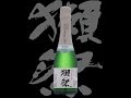 獺祭（だっさい）「純米大吟醸」発泡にごり酒スパークリング50　Dassai junmaidaiginjo sparkling50