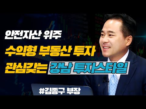 안전자산 위주, 수익형 부동산에 관심갖는 강남 투자스타일 (자산관리토크쇼/20.10.26)