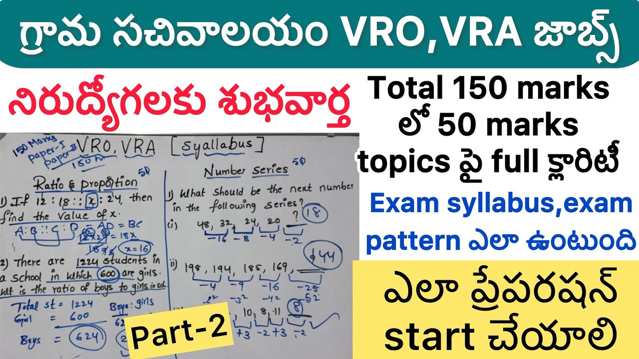 Vro Ravi గ్రామ సచివాలయం VRO,VRA ఎగ్జామ్స్|Part-2| exam లో పాస్ అవ్వాలి అంటే ఇలా ...
