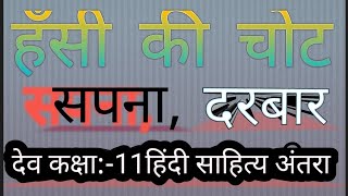 हंसी की चोट दरबार सपना देव हिंदी साहित्य अंतरा कक्षा ग्यारहवीं।।hansi ki chot, darbar,sapna class 11