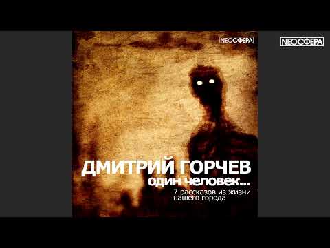 Дмитрий горчев аудиокнига