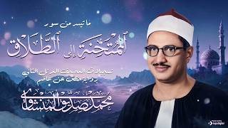 فقرة نادرة لأول مرة من المصحف المرتل النادر | سورة الممتحنة إلى الطلاق | الشيخ محمد صديق المنشاوي 🎧