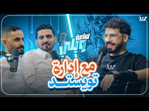 بودكاست ساعة ويلي مع إدارة تويستد مايندز دخول ترك لتويستد