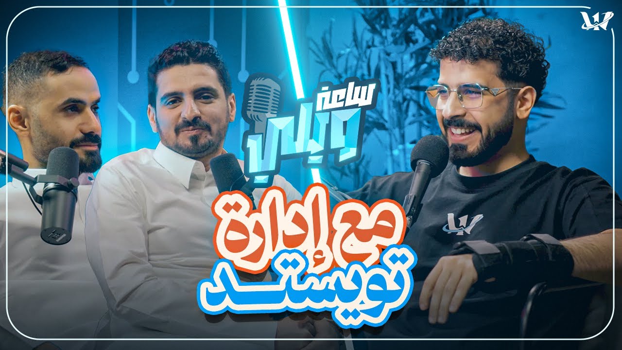 بودكاست ساعة ويلي مع إدارة تويستد مايندز | دخول ترك لتويستد 🧠😍 - YouTube