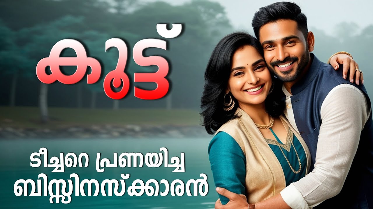 ടീച്ചറെ പ്രണയിച്ച ബിസ്സിനസ്ക്കാരൻ  SHAHUL MALAYIL MALAYALAM STORY